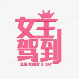 创业三八女王驾到字体设计png图片素材下载创业png熊猫办公