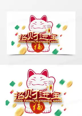 招财进宝图片大全高清头像