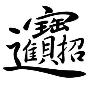 繁体字招财进宝怎么写