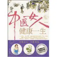 中医女人健康一生