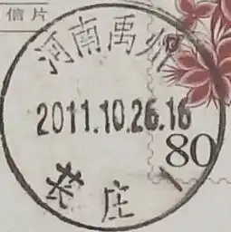 河南禹州苌庄邮戳故事之二十八