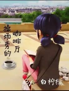 操场旁的咖啡厅柠檬梦想者
