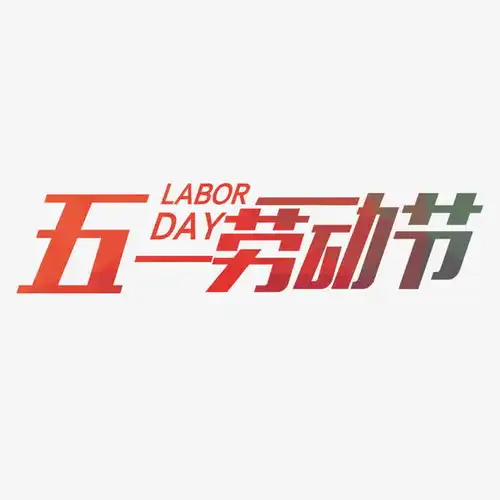 五一劳动节艺术字高清素材五一劳动节设计图片页面网页平面电商创意素材png素材素材