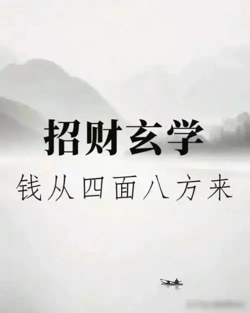玄学10条旺财运的小妙招