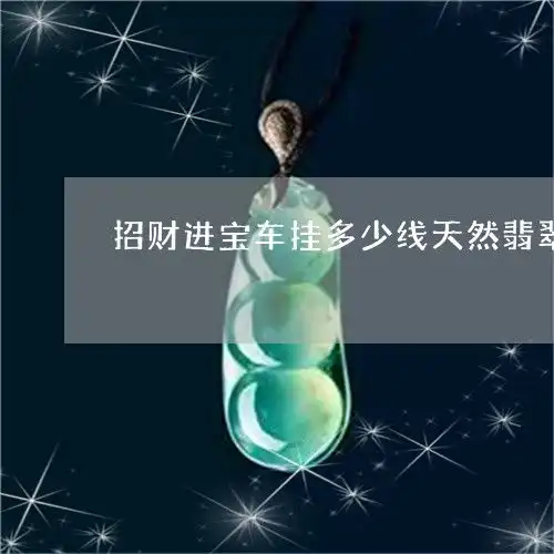 令人招财进宝车挂多少线天然翡翠招财进宝挂件挂哪里好2023已更新翡玉专栏