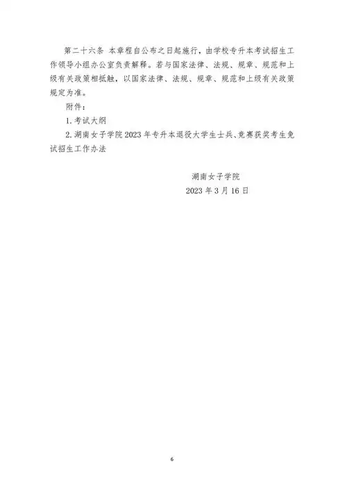 湖南女子学院2023年专升本招生章程
