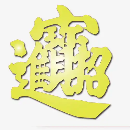 招财进宝大字素材图片免费下载高清漂浮素材png千库网图片编号6428691