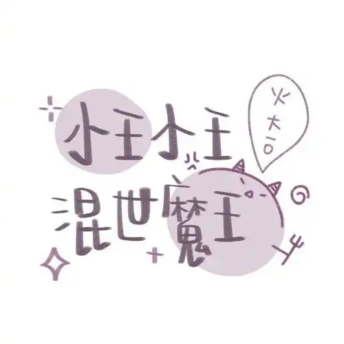 可爱文字图片