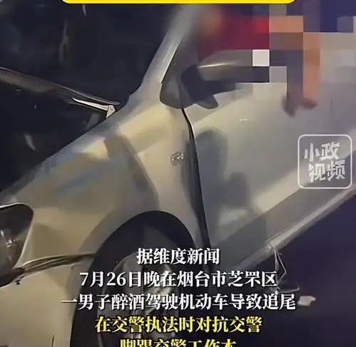 惊男子酒驾追尾,竟嚣张一脚踢翻交警工作本,全程视频曝光