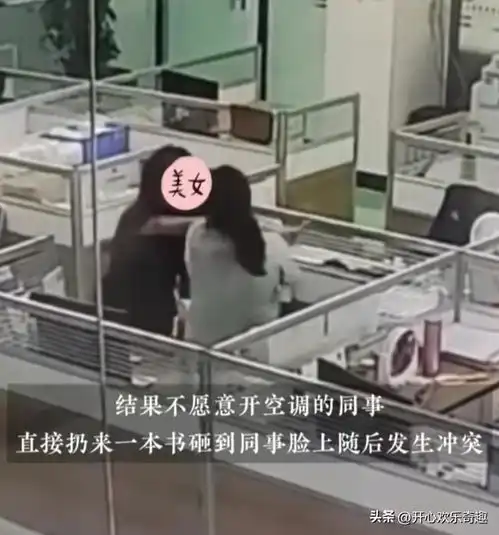 毁三观两女子因为开空调问题大打出手,这种人公司还能留吗