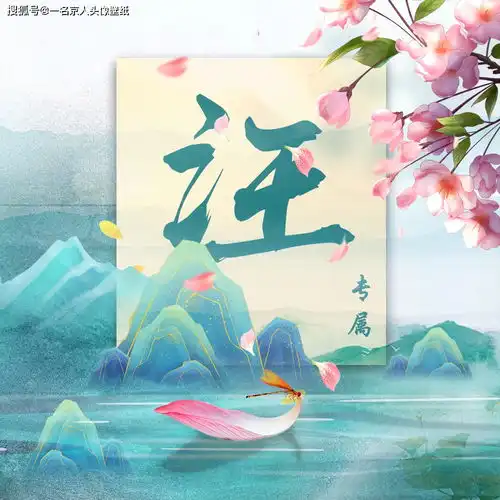 半夏时光,我们用姓氏头像迎接夏至,15张中国风百家姓袭来