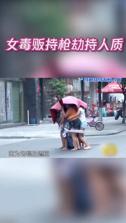女毒贩持枪劫持人质,特警飞扑制服禁毒缉毒真实案件