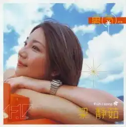 41岁梁静茹被曝已离婚结婚9年丈夫出轨前员工男方否认,好闺蜜范玮琪回应却上了热搜