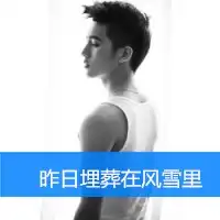 你有哪点好值得我去爱霸气男生文字头像