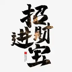 招财进宝黑色毛笔艺术字图片素材其他格式下载其他大全