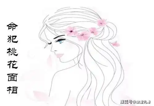 三种面相女人命犯桃花,感情波折