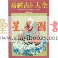张哲鸣易经占卜大全