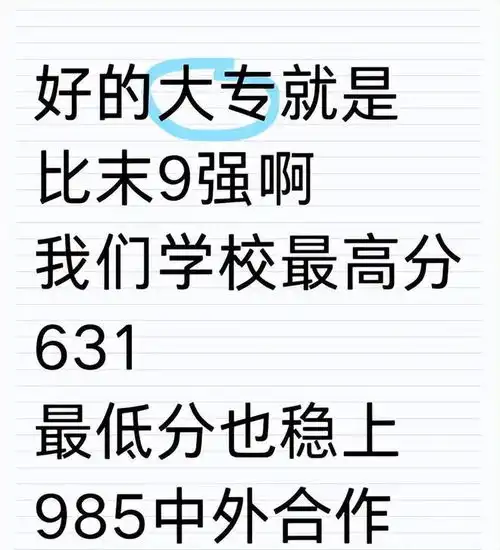 末流985不如好大专,女孩炫耀631分进专科,评论区令其打脸