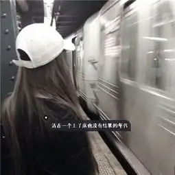 唯美小清新2018女生背影带字头像一年一年安安静静陪你过