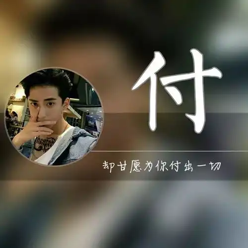 姓氏头像高清版