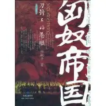 匈奴帝国杨献平