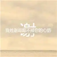 姓氏头像女也有风景为背景共计12张