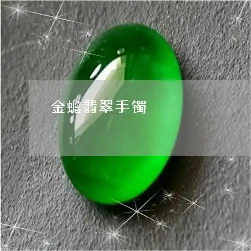 惊掉下巴金蟾翡翠手镯金蟾翡翠吊坠寓意今日更新中翡翠
