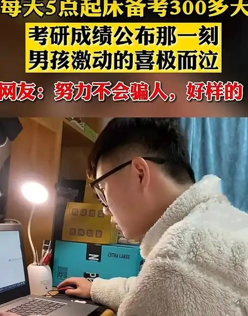男生看到考研成绩激动落泪,网友却在冷嘲热讽,认可他人很难吗