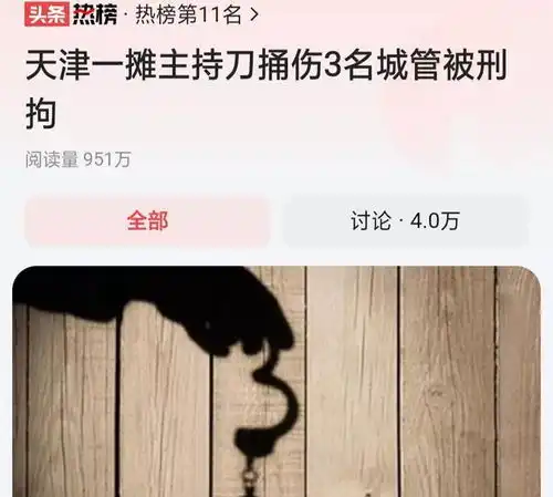 天津三名城管被小贩捅伤,现场的人冷漠围观,评论区一片冷嘲热讽