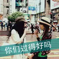 你不点头的男人我不嫁一起没心没肺的带字姐妹头像