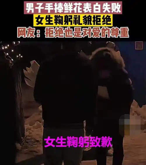 这美女有教养男生捧花表白失败,女子鞠躬道歉谢谢你喜欢上我