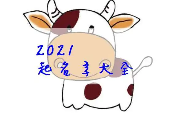 2021属牛宝宝起名,女孩取名大全