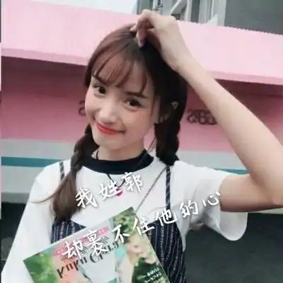 好看的郭姓微信头像有带郭字的唯美图片头像