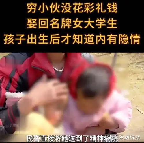 案例穷小伙没花彩礼娶回女大学生,孩子出生后发现有精神病