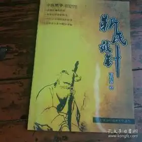 靳氏截针内部资料靳庆东著
