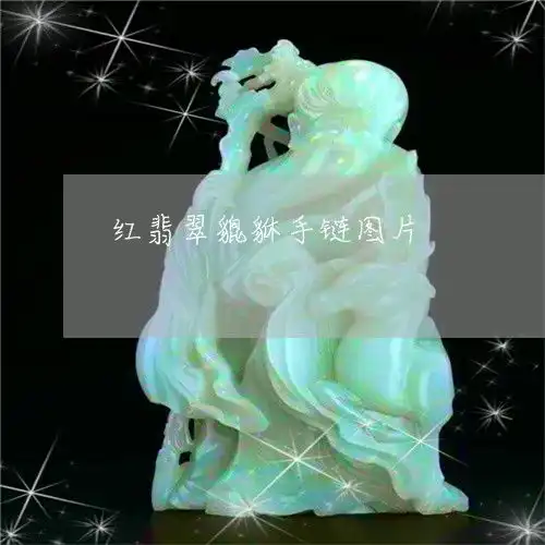 崩溃红翡翠貔貅手链图片红翡翠貔貅手链图片大全本月更新中翡玉专栏