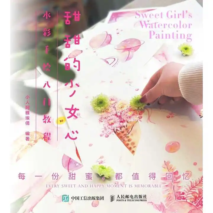 甜甜的少女心水彩手绘入门教程书籍