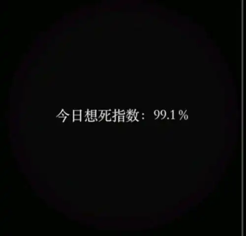给我非常丧的图片
