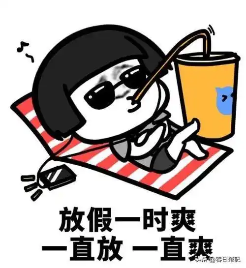 放假还是假放清华教授建议取消十一,假期调整为1天