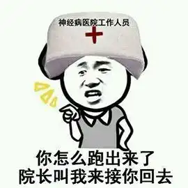 神回复如何在精神病院证明自己不是精神病