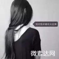 女生微信头像伤感背影黑白微信头像图片大全
