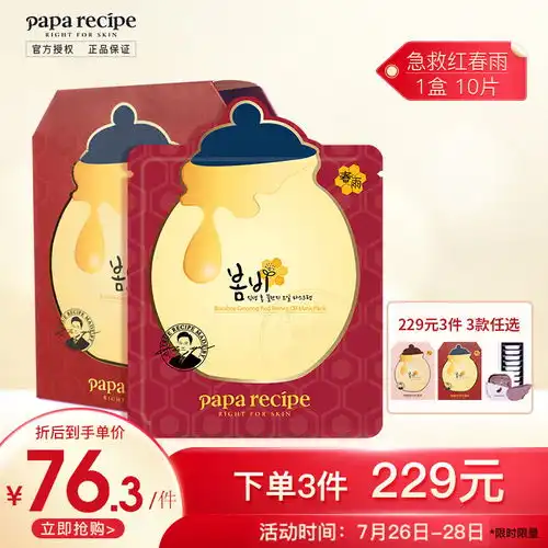 原价189现价169韩国进口春雨paparecipe红参蜂蜜精油面膜熬夜急救天然纤维膜纸孕妇敏感肌男女通用红春雨10片盒