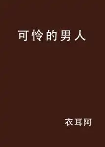 可怜的男人