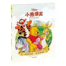 迪士尼小熊维尼儿童漫画版,9787541078880
