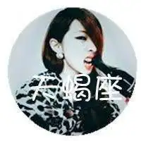 十二星座女生头像真人微信头像图片大全