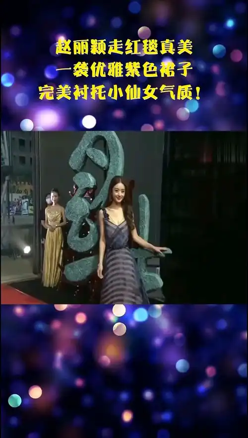 赵丽颖走红毯真美,一袭优雅紫色裙子,完美衬托小仙女气质
