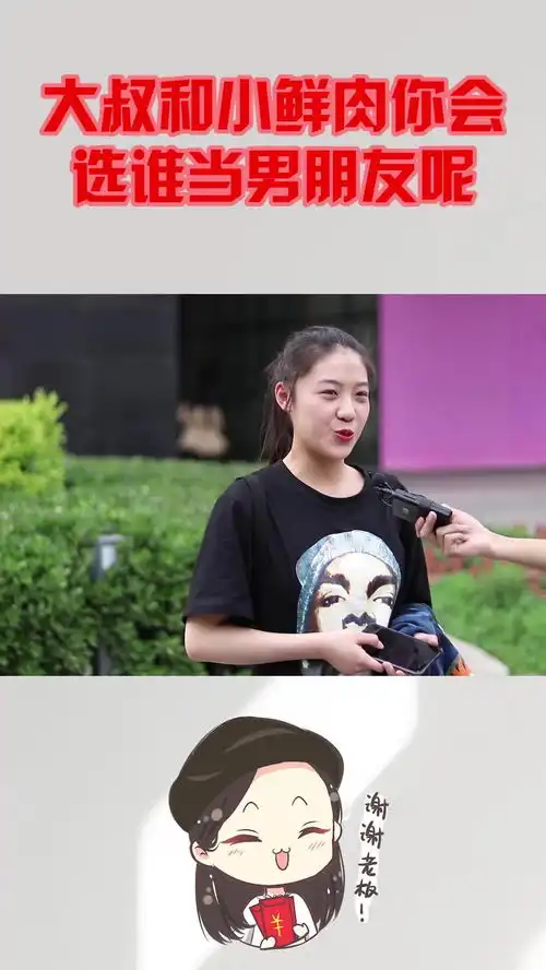 大叔和小鲜肉,你会选谁当男朋友呢姑娘不小心说了心里话