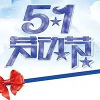 五一劳动节唯美图片庆祝五一劳动节快乐图片