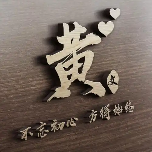 今日份精品百家姓专属头像,是时候换个头像了,看看有没有你