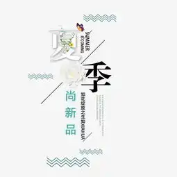 女装文案排版夏季尚新品文案免费下载高清png图片90设计网
